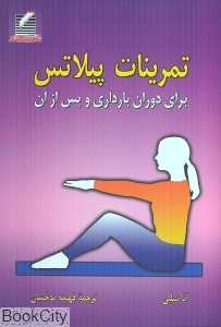 تمرینات پیلاتس برای دوران بارداری و پس از آن