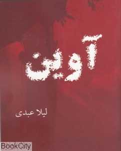 آوین