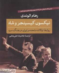 نیکسون کیسینجر و شاه (روابط ایالات متحده و ایران در جنگ سرد)