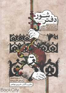 دفتر شور (ردیف میرزا عبدالله برای کمانچه و قیچک سوپرانو)
