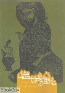 دیوان فروغی بسطامی (روزنه)