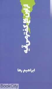 از اون بالا کفتر می‌آیه