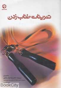 تمرینات طناب زدن