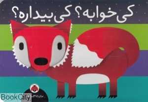 کی خوابه کی بیداره