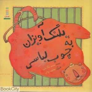 پلنگ آویزان به چوب لباسی (تصویرگر محبوبه یزدانی)