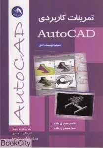 تمرینات کاربردی اتوکد AutoCAD