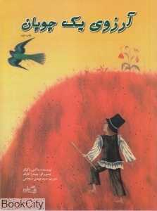 آرزوی یک چوپان (تصویرگر چیندرا کاپک)