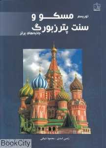 توریسم مسکو و سنت‌پترزبورگ (جاذبه‌های برتر)