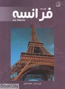 توریسم فرانسه (جاذبه‌‌های برتر)
