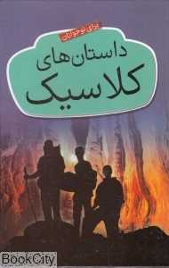 مجموعه داستان‌های کلاسیک برای نوجوانان (5 جلدی با قاب)