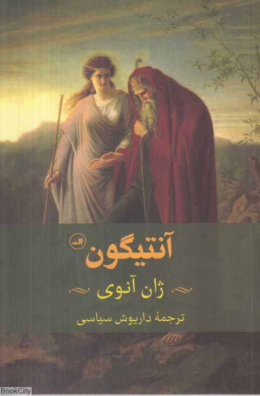 آنتیگون (ثالث)