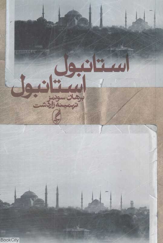 استانبول استانبول