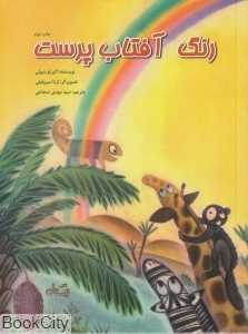 رنگ آفتاب‌پرست (تصویرگر لرتا سروفیلی)