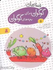 قصه‌های گوگولی برای بچه‌های گوگولی 5 (تصویرگر وانا نبی‌پور)