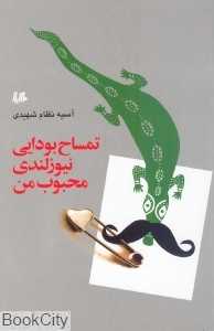 تمساح بودایی نیوزیلندی محبوب من