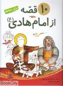 مجموعه 10 قصه از امام هادی (ع) (تصویرگر بهار اخوان)