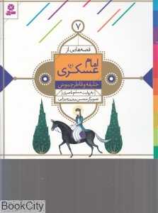 خلیفه و قاطر چموش (قصه‌هایی از امام عسکری (ع) 7) (تصویرگر محسن محمدمیرزایی)