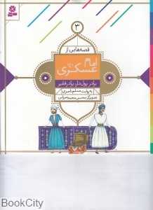 برادر پول‌دار برادر فقیر (قصه‌هایی از امام عسکری (ع) 3) (تصویرگر محسن محمدمیرزایی)