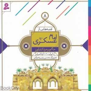 حاکم و مرد کشاورز (قصه‌هایی از امام عسکری (ع) 8) (تصویرگر محسن محمدمیرزایی)