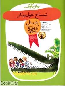 رولد دال 10 (تمساح غول‌پیکر) - 0