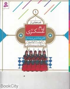 کاش بیشتر می‌دیدمش (قصه‌هایی از امام عسکری (ع) 1) (تصویرگر محسن محمدمیرزایی)