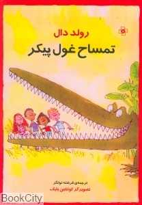 تمساح غول پیکر