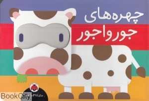 چهره‌های جورواجور