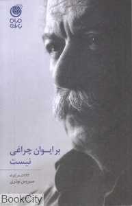 بر ایوان چراغی نیست