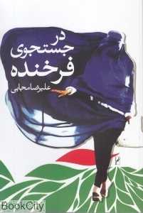 در جست‌وجوی فرخنده