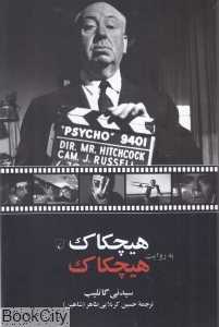هیچکاک به روایت هیچکاک