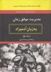 مدیریت موفق زمان به زبان آدمیزاد