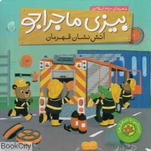 آتش‌نشان قهرمان (بیزی ماجراجو) (آشنایی با شغل‌ها) (تصویرگر بنجی دیویس)