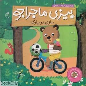 بازی در پارک (بیزی ماجراجو) (آشنایی با وسایل بازی) (تصویرگر بنجی دیویس) - 0