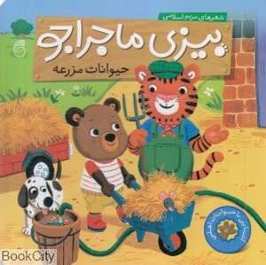 حیوانات مزرعه (بیزی ماجراجو) (آشنایی با حیوانات اهلی) (تصویرگر بنجی دیویس)