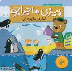 کار در باغ‌وحش (بیزی ماجراجو) (آشنایی با حیوانات وحشی) (تصویرگر بنجی دیویس)