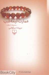 عمارت نیمه‌شب