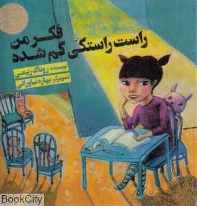 فکر من راست راستکی گم شده