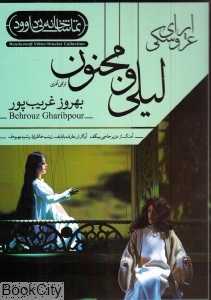 اپرای عروسکی لیلی و مجنون (تماشاخانه نی‌داوود)