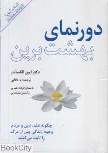 دورنمای بهشت برین (کتاب گویا)