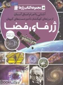 ژرفای فضا (مجموعه کتاب رازها 7)