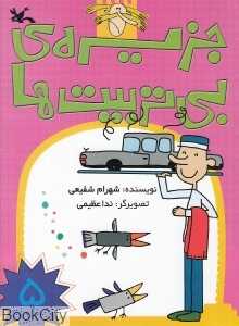 جزیره بی‌تربیت‌ها 5