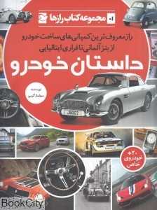 داستان خودرو (مجموعه کتاب رازها 1)
