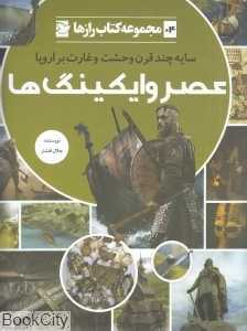 عصر وایکینگ‌ها (مجموعه کتاب رازها 4)