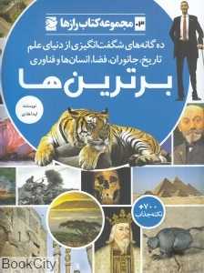 برترین‌ها (مجموعه کتاب رازها 3)
