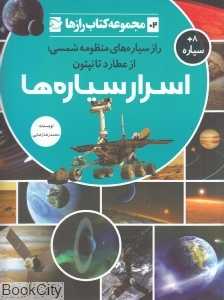 اسرار سیاره‌ها (مجموعه کتاب رازها 2)