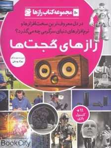 رازهای گجت‌ها (مجموعه کتاب رازها 10)