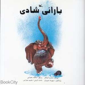 باران شادی (به زبان کردی)
