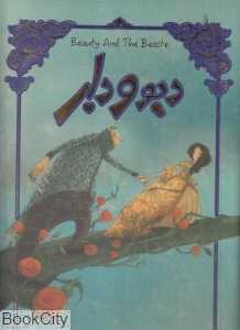 دیو و دلبر (رحلی سپاس) (تصویرگر مانوئلا آدریانی)