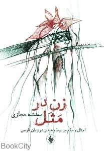 زن در مثل (امثال و حکم مربوط به زنان در زبان فارسی)