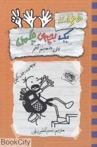 خاطرات یک بچه چلمن 12 (زدن به سیم آخر) - 0